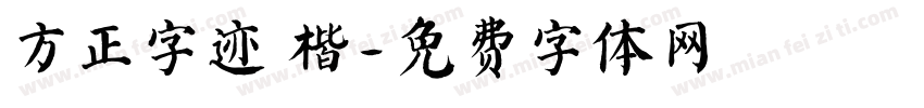 方正字迹 楷字体转换